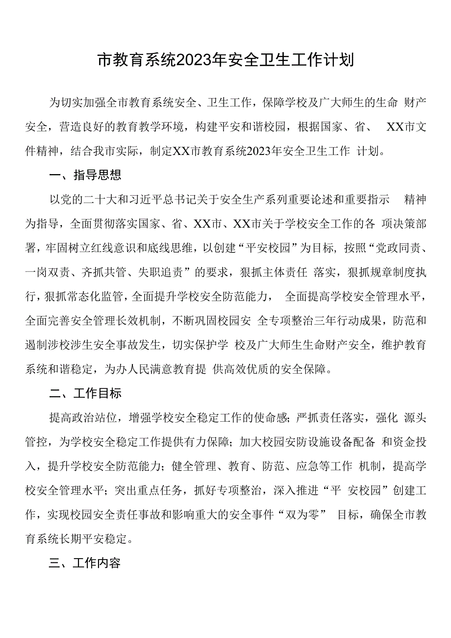 市教育系统2023年安全卫生工作计划.docx_第1页