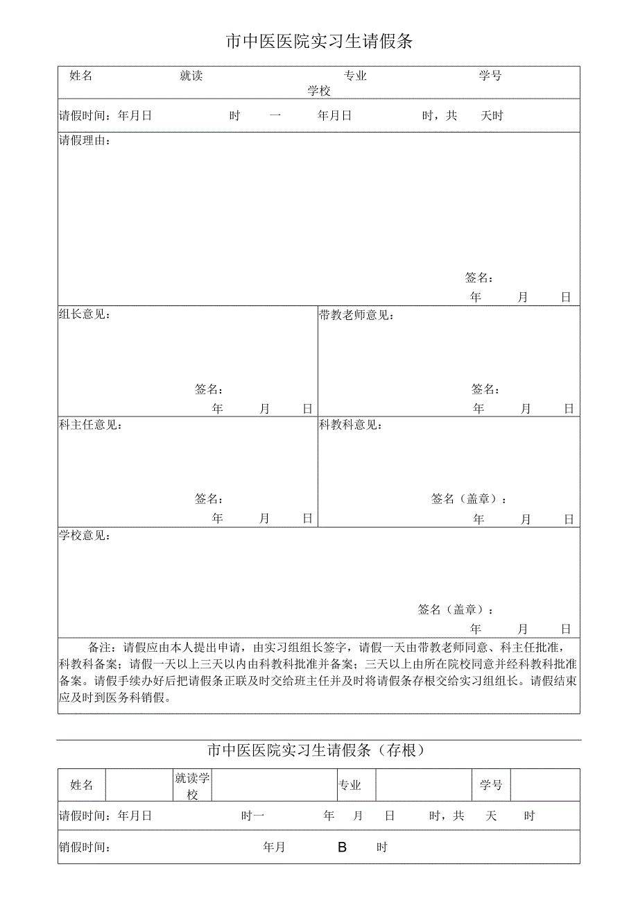 市中医医院实习生请假条.docx_第1页