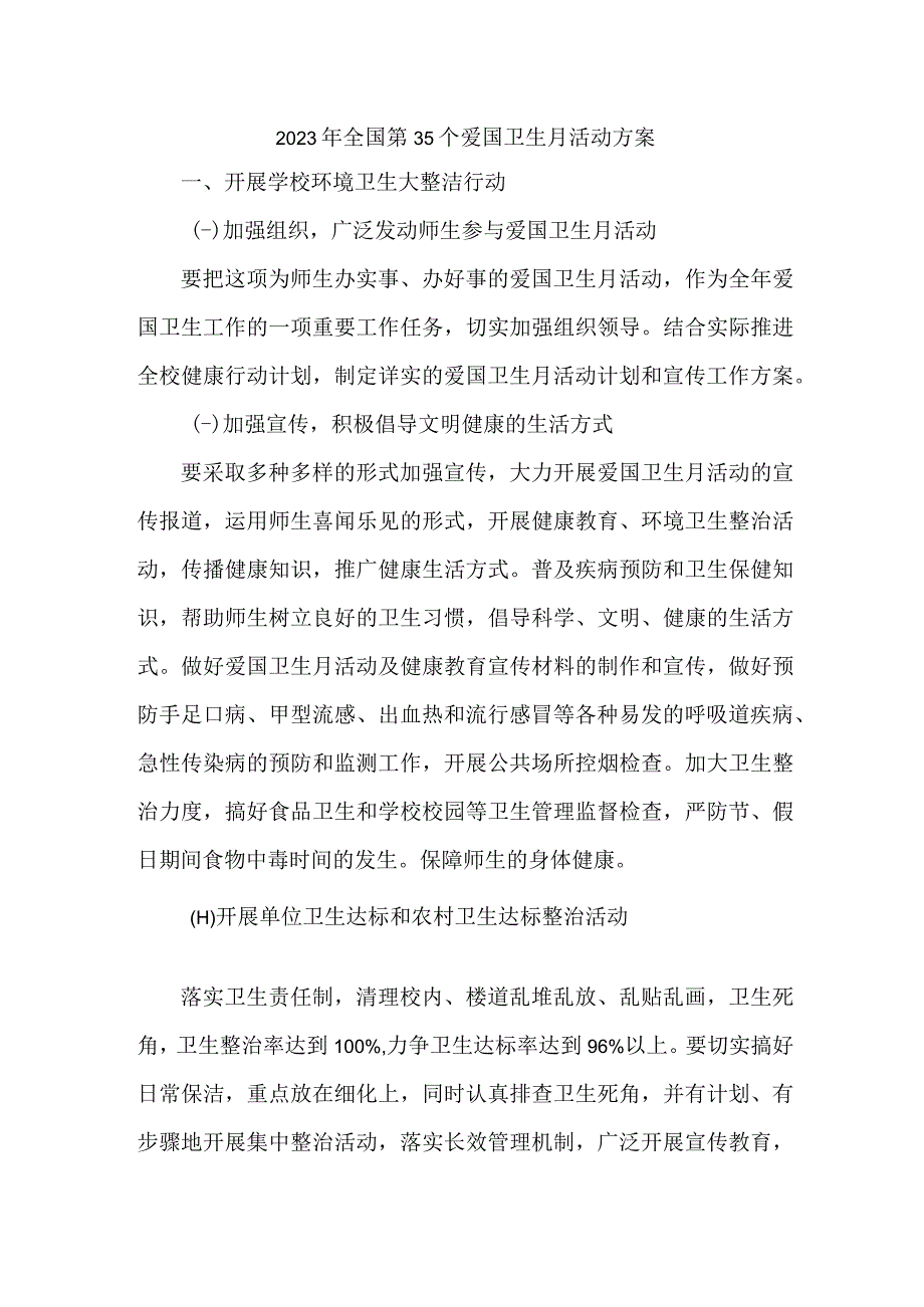 市区国企单位开展2023年全国第35个爱国卫生月活动实施方案 （合计4份）.docx_第1页