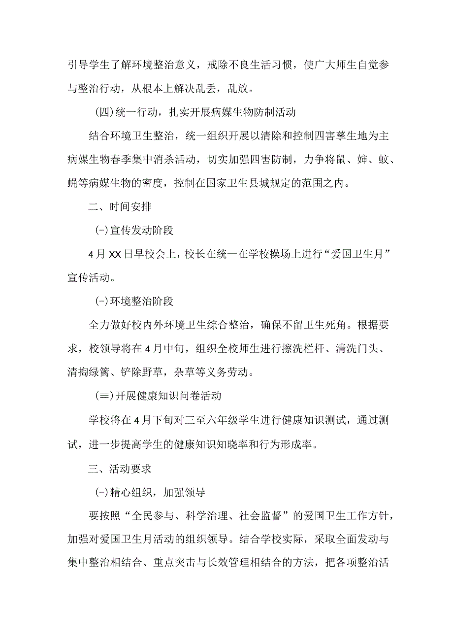 市区国企单位开展2023年全国第35个爱国卫生月活动实施方案 （合计4份）.docx_第2页