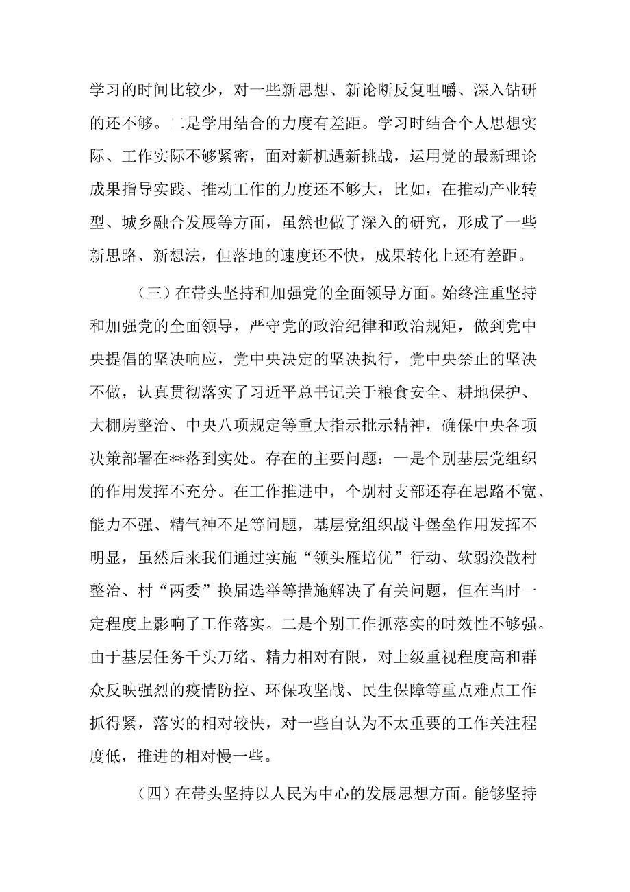 带头深刻领悟两个确立的决定性意义增强四个意识坚定四个自信做到两个维护方面六个带头民主生活会对照检查剖析材料共2篇_002.docx_第3页