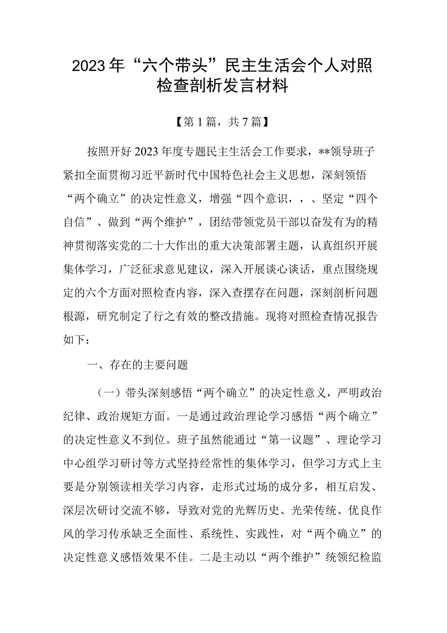 带头深刻领悟两个确立的决定性意义增强四个意识坚定四个自信做到两个维护方面六个带头民主组织生活会对照检查剖析材料7篇_002.docx_第1页