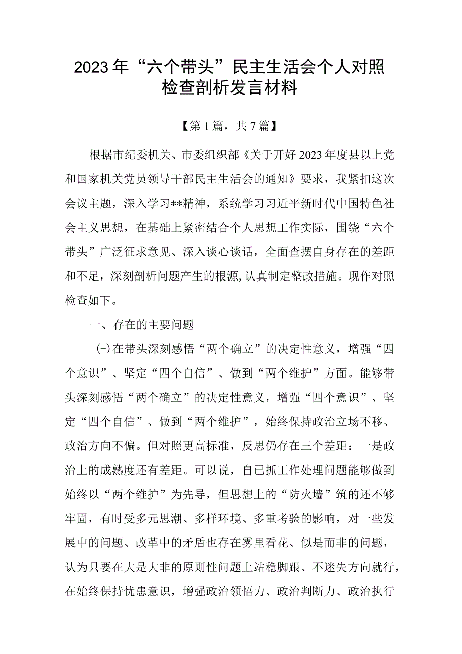 带头深刻领悟两个确立的决定性意义增强四个意识坚定四个自信做到两个维护方面六个带头民主组织生活会对照检查剖析材料共计7篇_003.docx_第1页