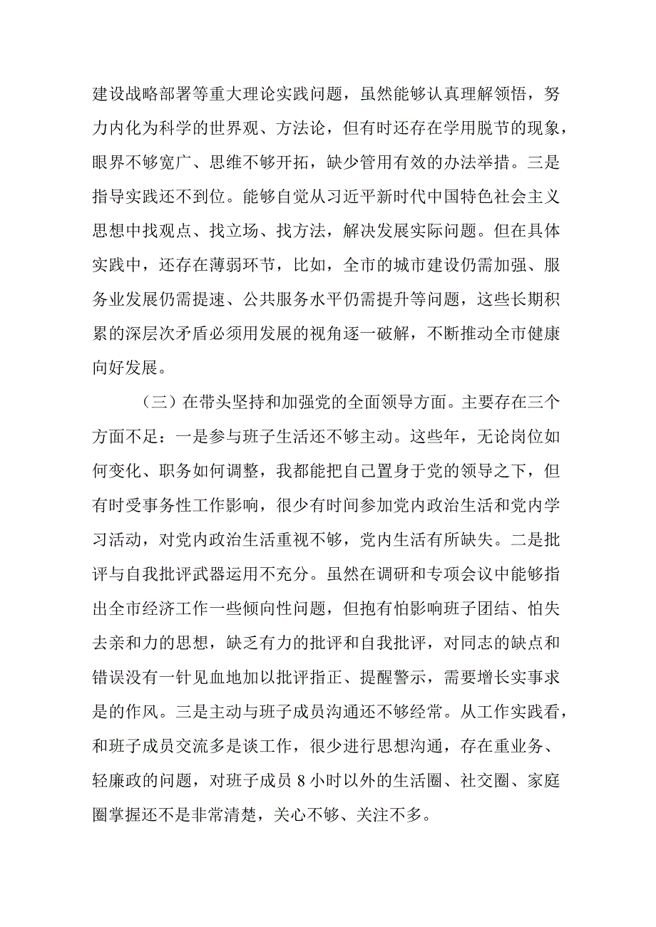 带头深刻领悟两个确立的决定性意义增强四个意识坚定四个自信做到两个维护方面六个带头民主组织生活会对照检查剖析材料共计7篇_003.docx_第3页