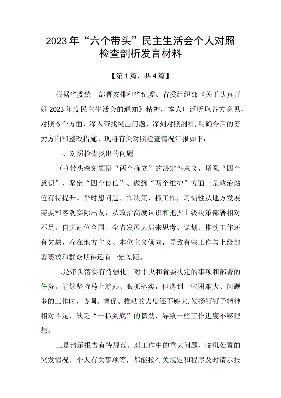 带头深刻领悟两个确立的决定性意义增强四个意识坚定四个自信做到两个维护方面六个带头民主生活会对照检查材料四篇(1)_001.docx_第1页