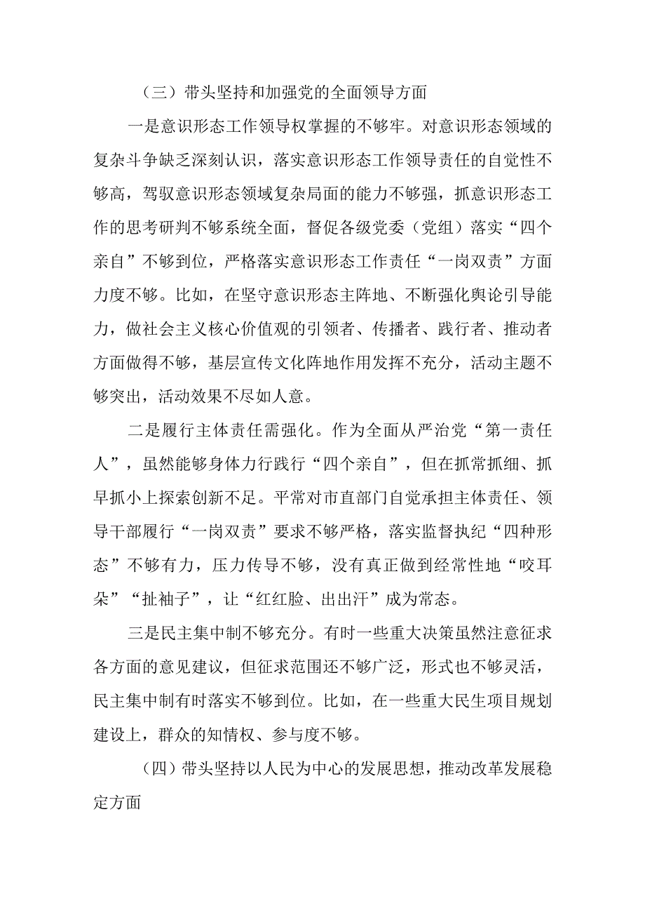 带头深刻领悟两个确立的决定性意义增强四个意识坚定四个自信做到两个维护方面六个带头民主生活会对照检查材料四篇(1)_001.docx_第3页