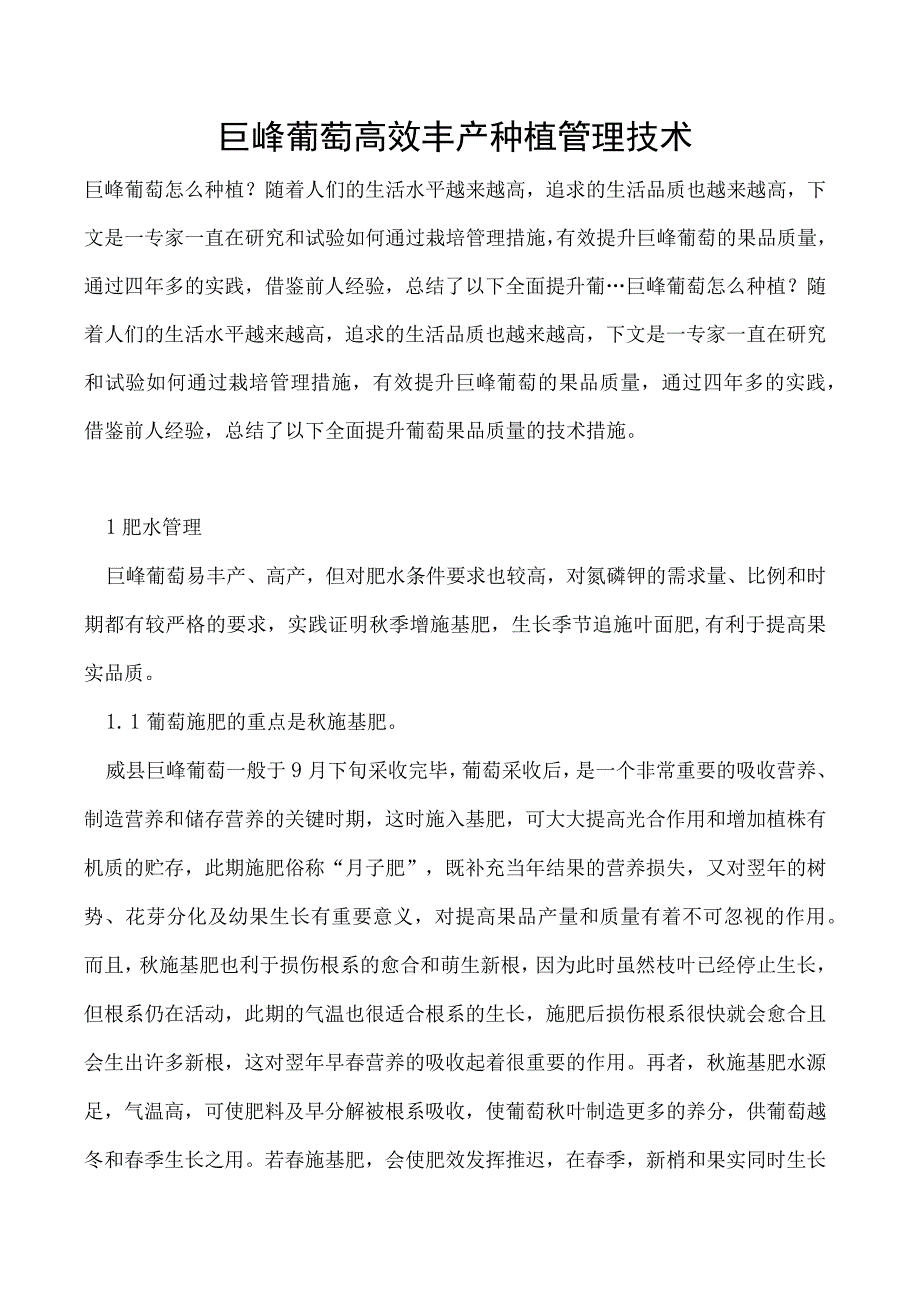 巨峰葡萄高效丰产种植管理技术.docx_第1页