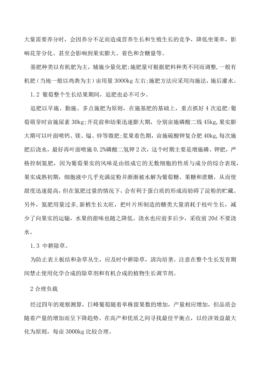 巨峰葡萄高效丰产种植管理技术.docx_第2页