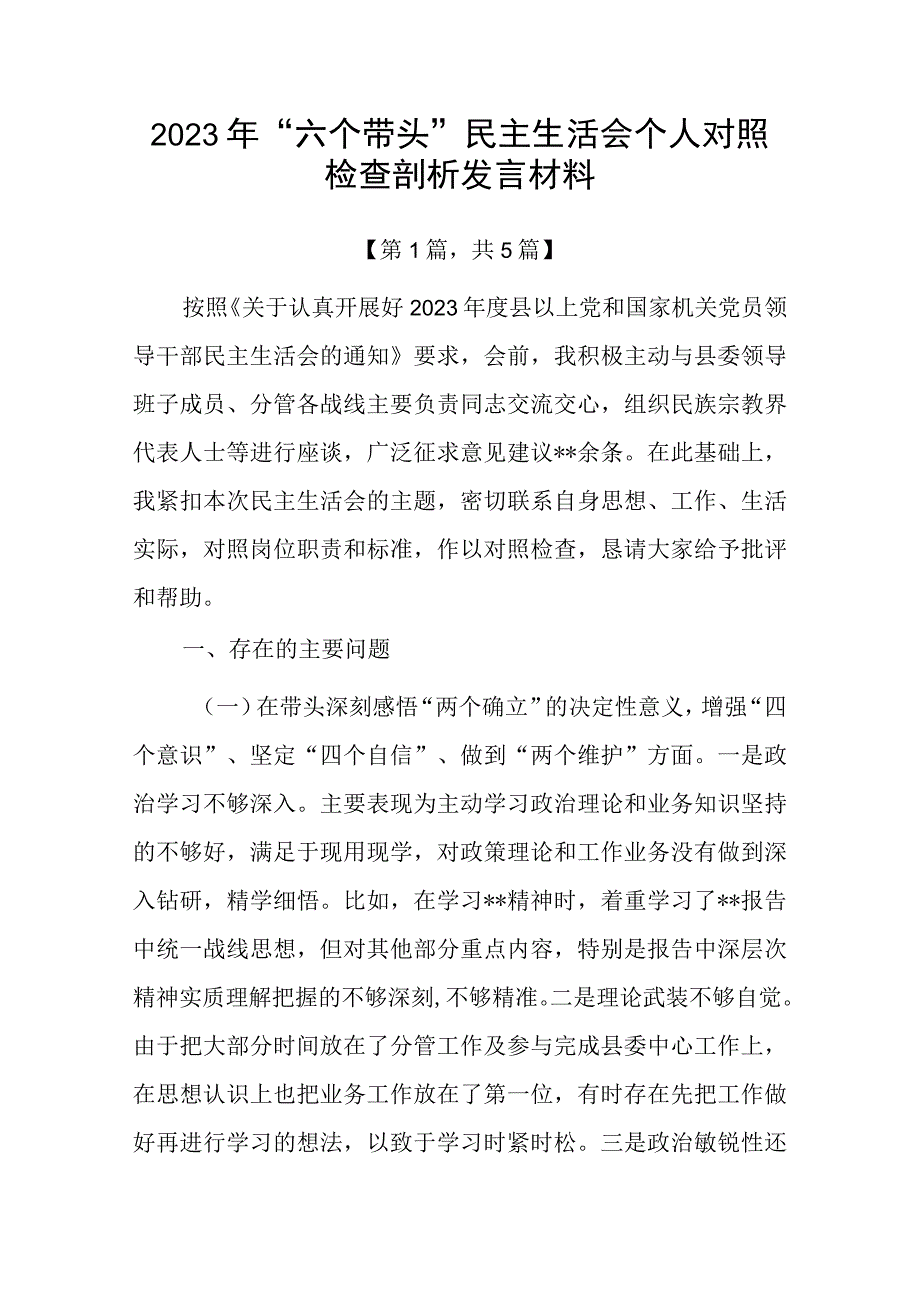 带头深刻领悟两个确立的决定性意义增强四个意识坚定四个自信做到两个维护方面六个带头民主生活会对照检查剖析材料5篇_002.docx_第1页