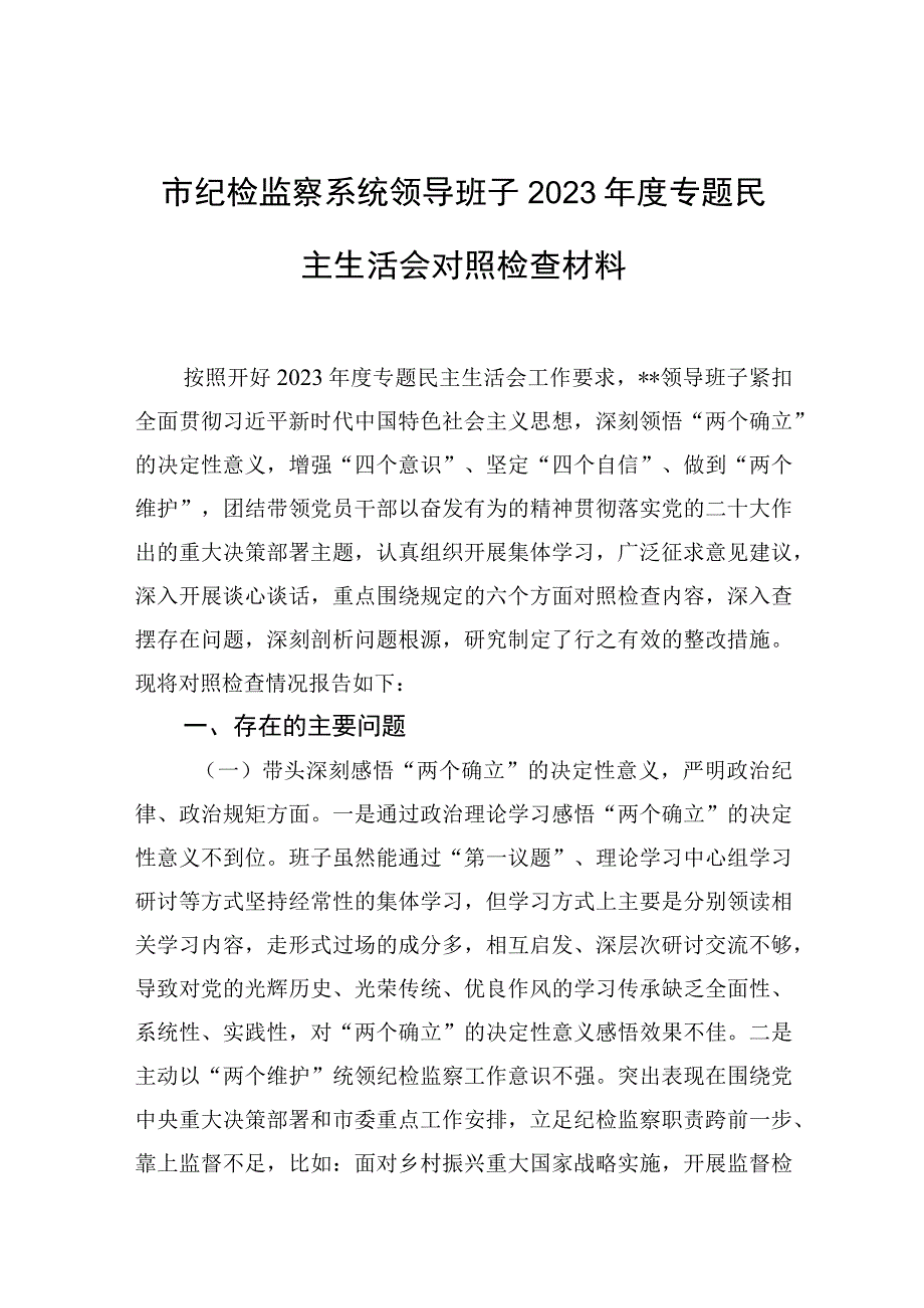 市纪检监察系统领导班子2023年度专题生活会检查对照材料2篇.docx_第1页