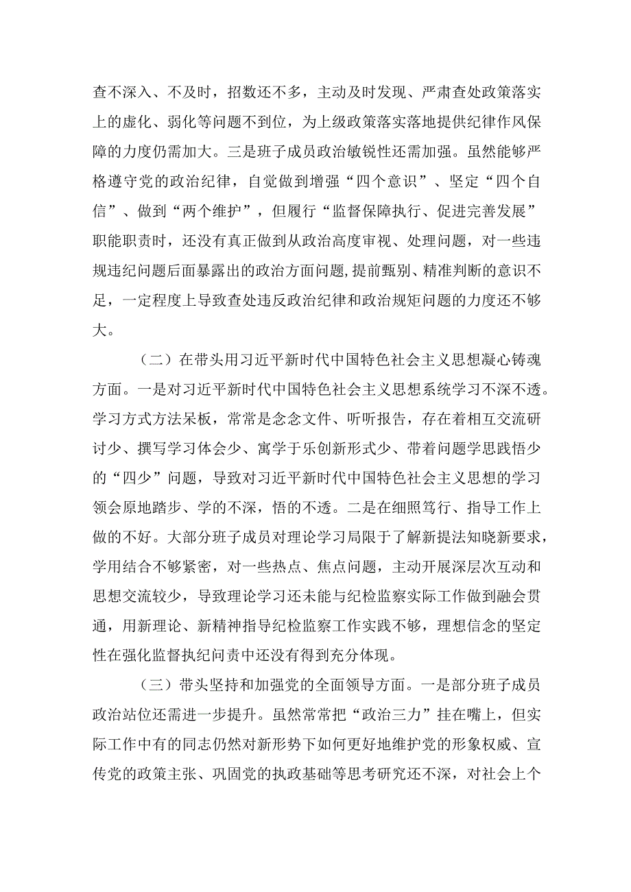 市纪检监察系统领导班子2023年度专题生活会检查对照材料2篇.docx_第2页