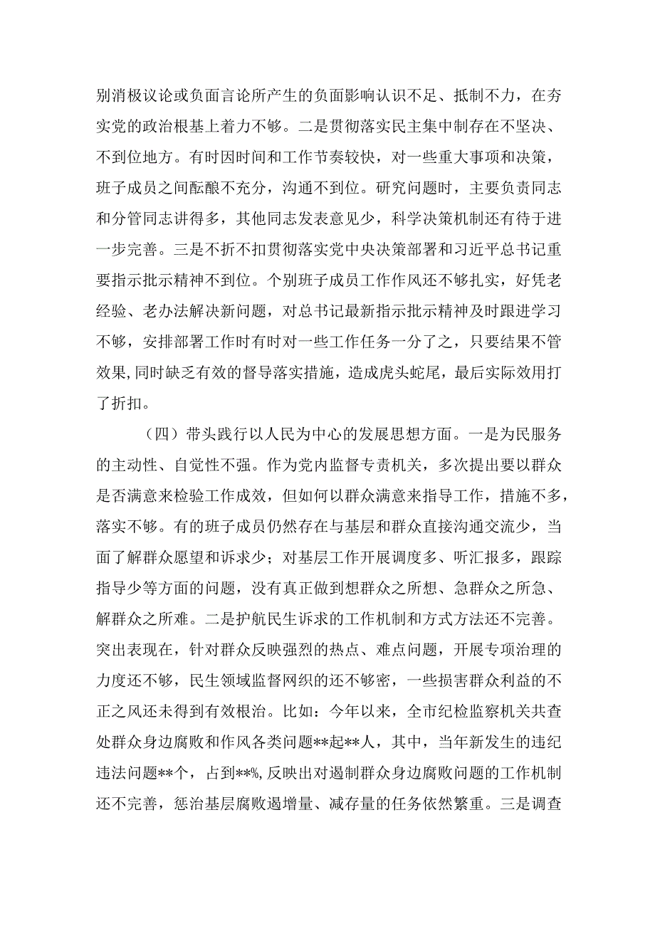 市纪检监察系统领导班子2023年度专题生活会检查对照材料2篇.docx_第3页