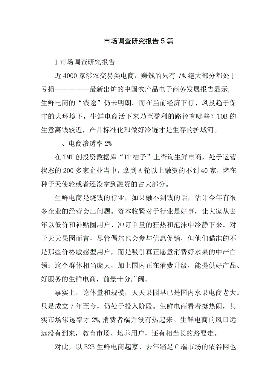 市场调查研究报告5篇.docx_第1页