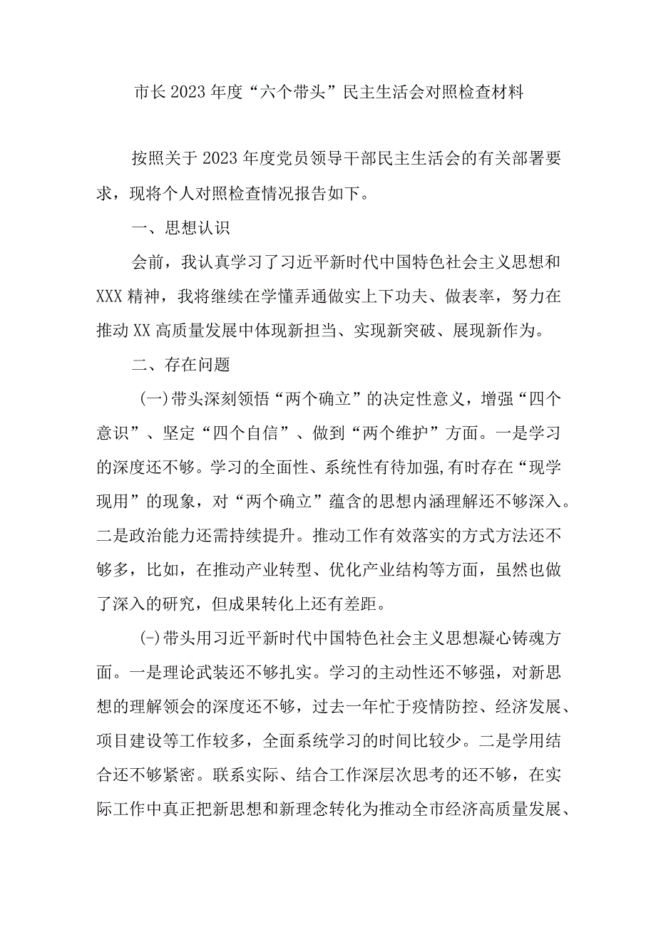 市长2023年度六个带头民主生活会对照检查材料.docx_第1页