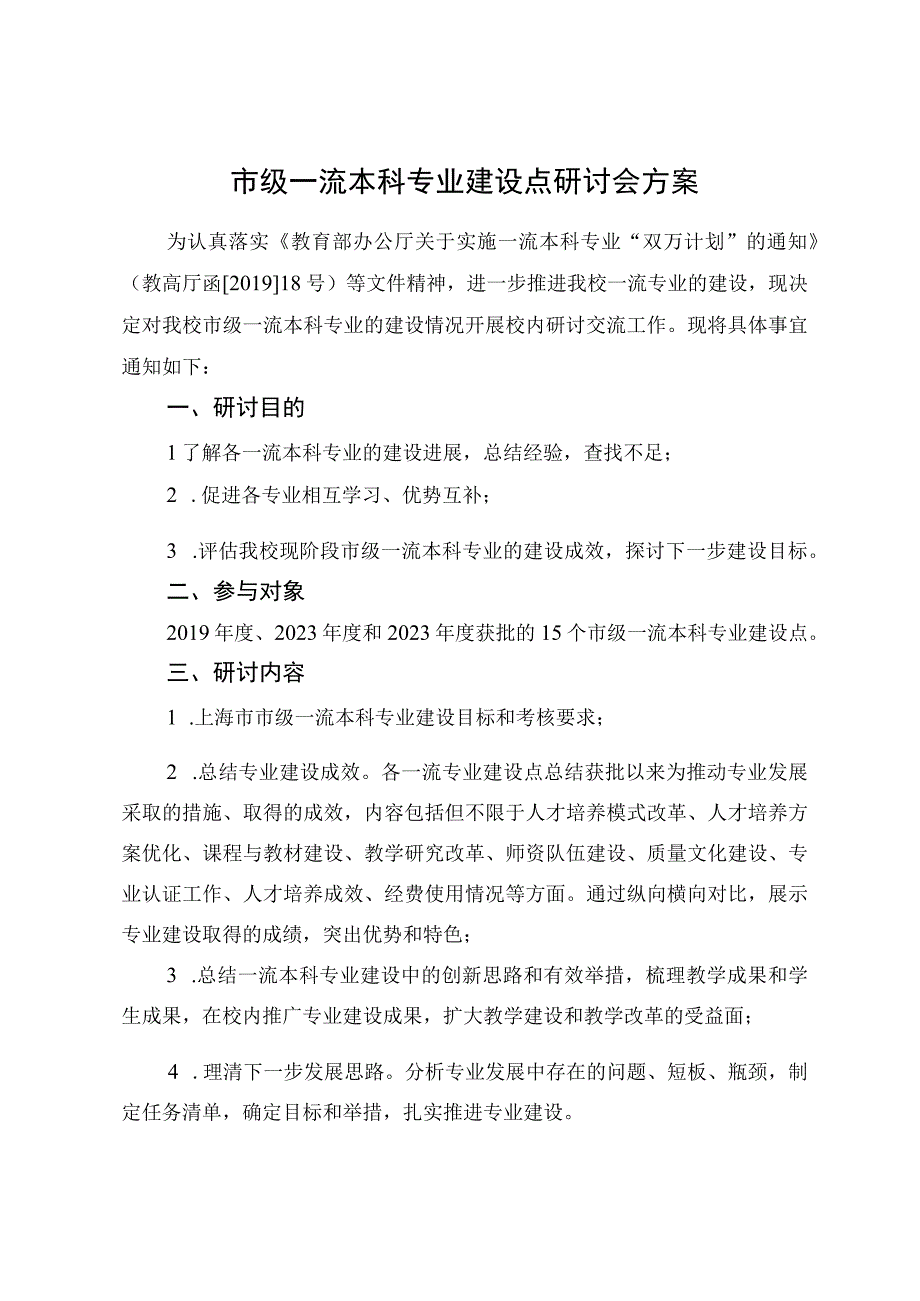 市级一流本科专业建设点研讨会方案.docx_第1页