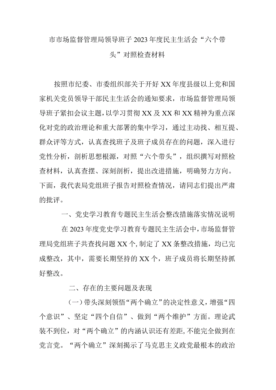 市市场监督管理局领导班子2023年度民主生活会六个带头对照检查材料.docx_第1页