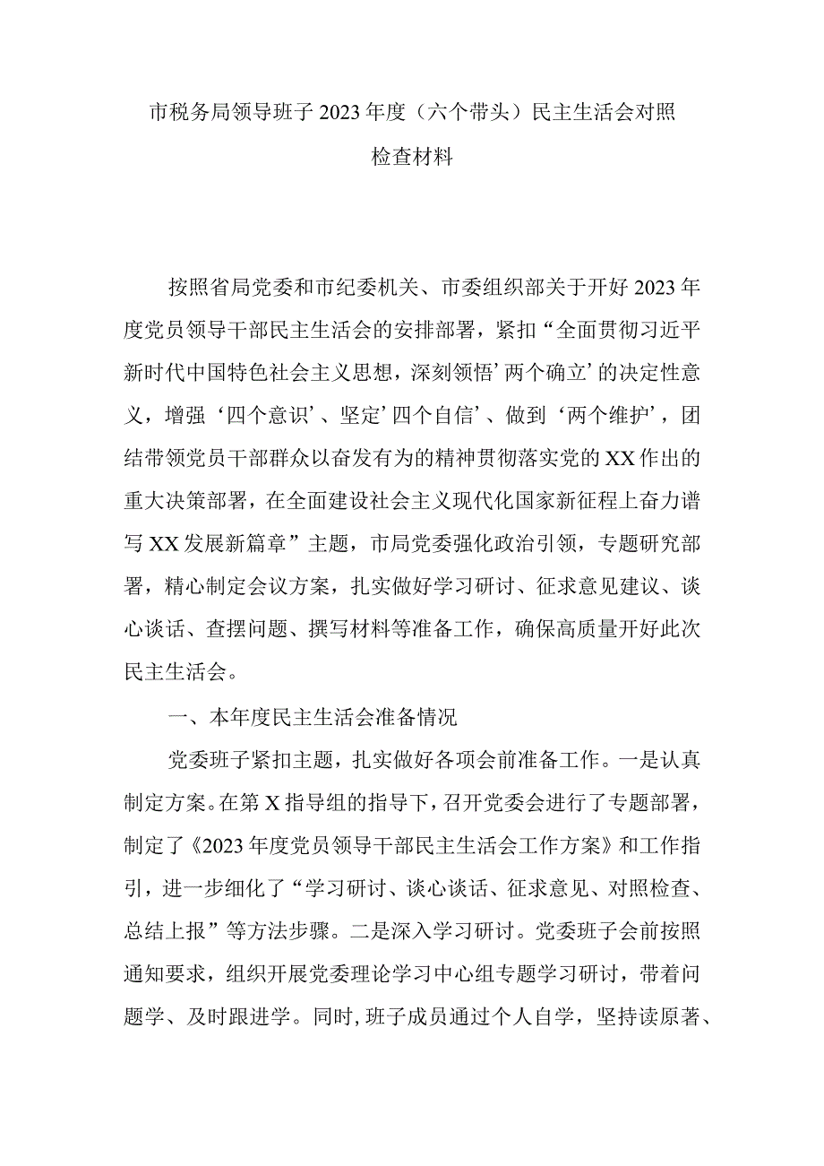 市税务局领导班子2023年度（六个带头）民主生活会对照检查材料.docx_第1页