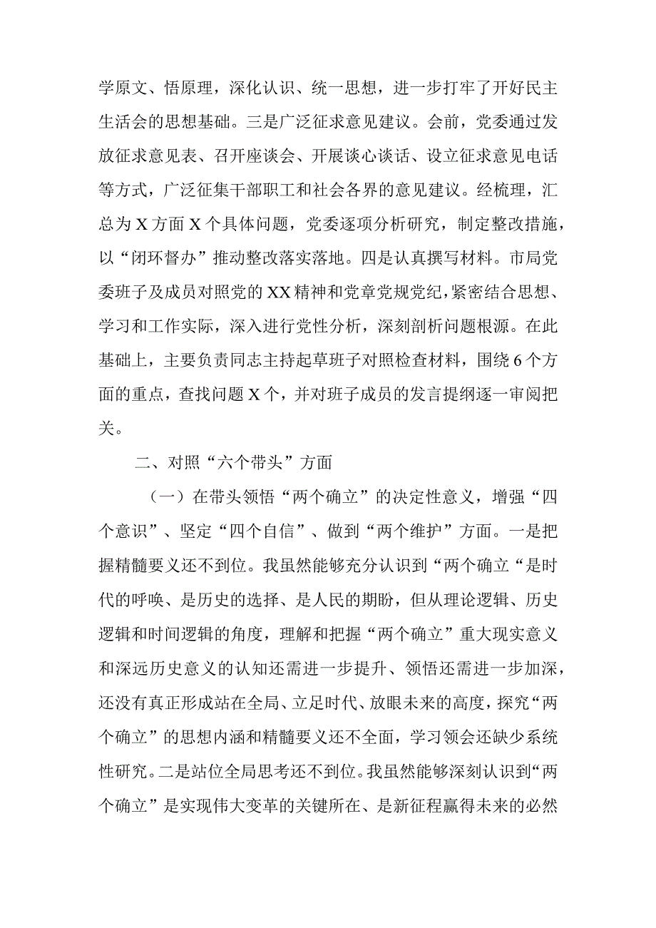 市税务局领导班子2023年度（六个带头）民主生活会对照检查材料.docx_第2页