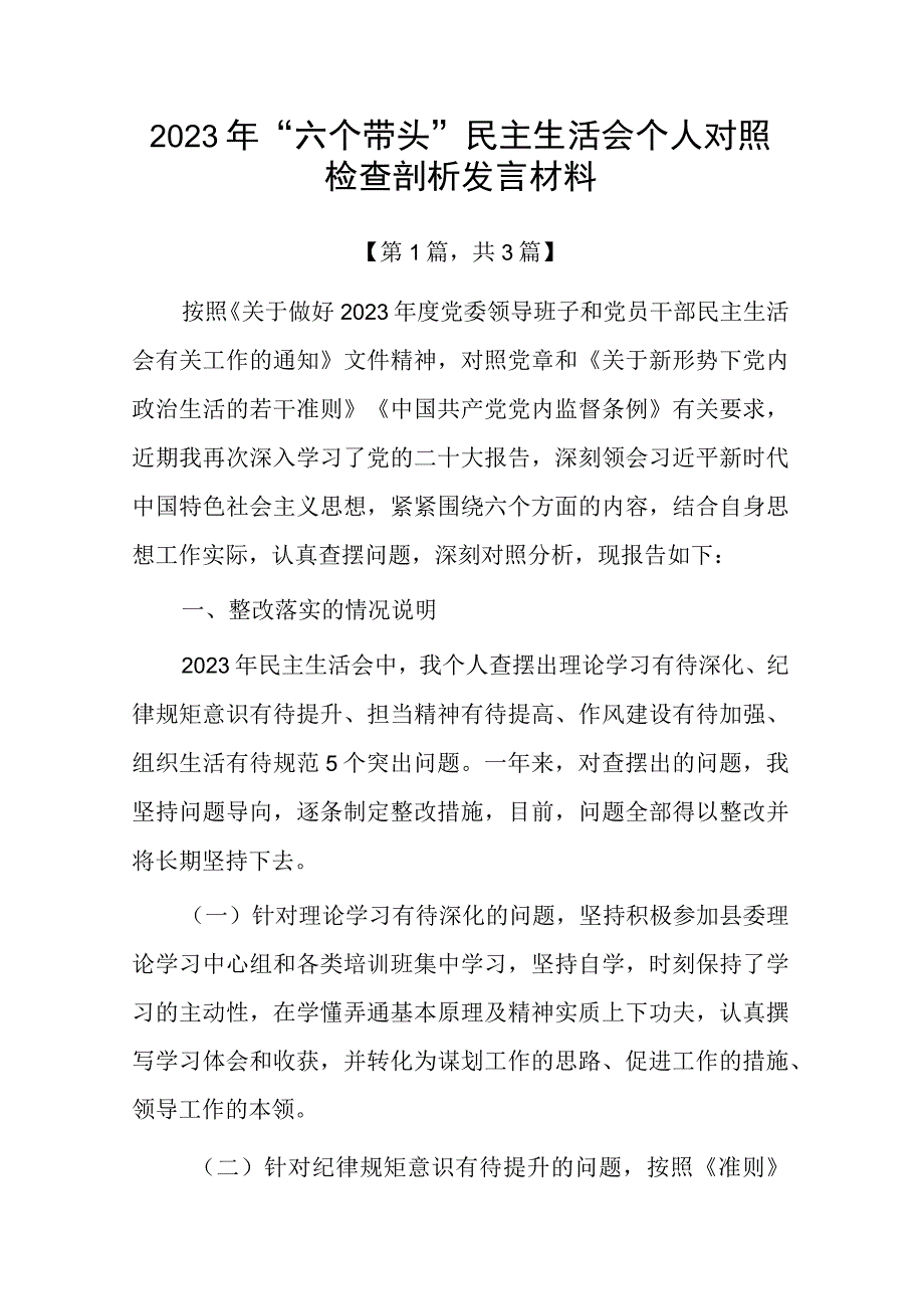 带头深刻领悟两个确立的决定性意义增强四个意识坚定四个自信做到两个维护方面六个带头民主生活会对照检查材料共计3篇_003.docx_第1页