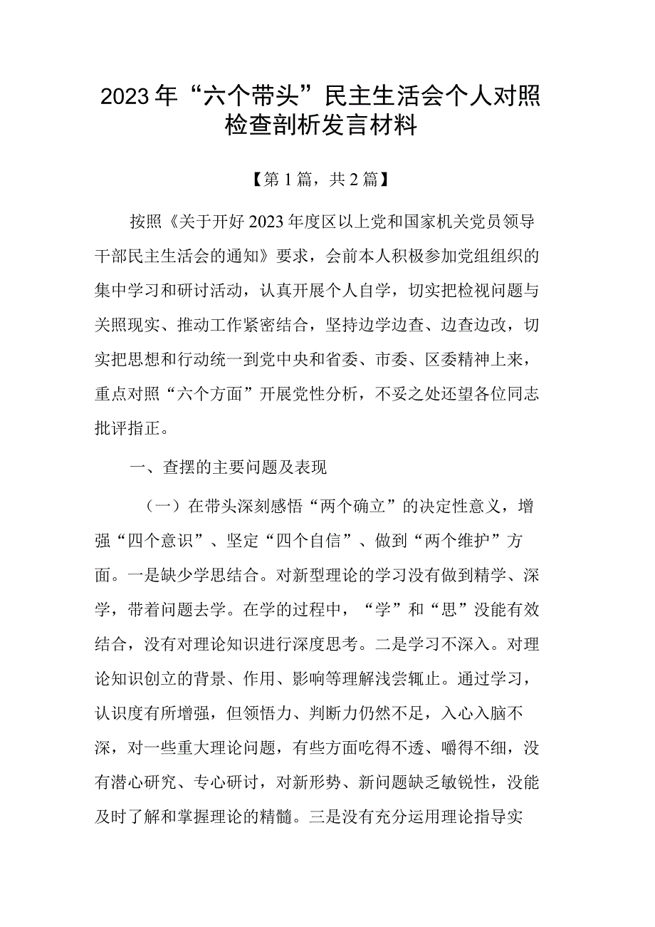 带头深刻领悟两个确立的决定性意义增强四个意识坚定四个自信做到两个维护方面六个带头民主生活会对照检查材料共计二篇_003.docx_第1页