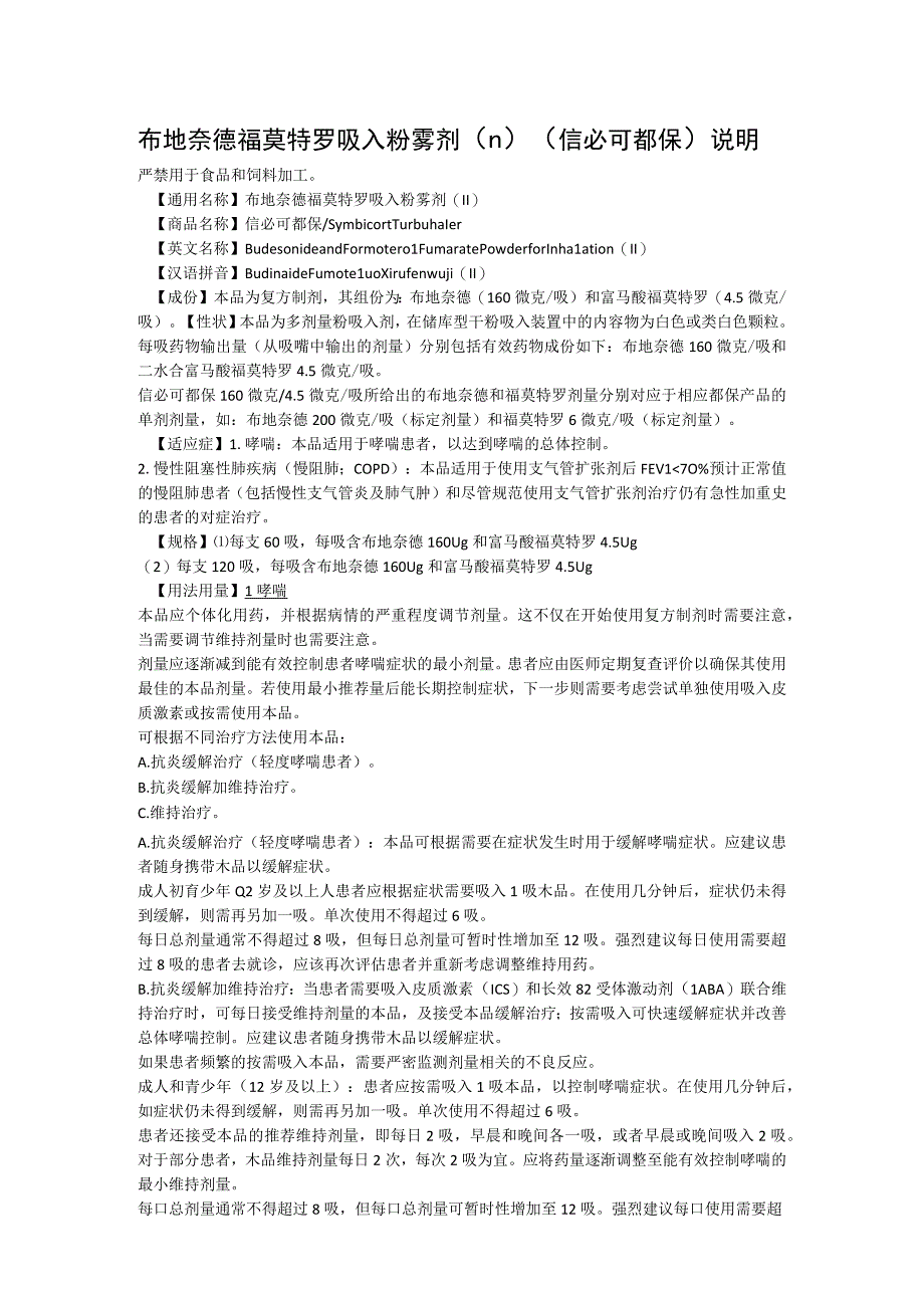 布地奈德福莫特罗吸入粉雾剂（Ⅱ）（信必可都保）说明.docx_第1页