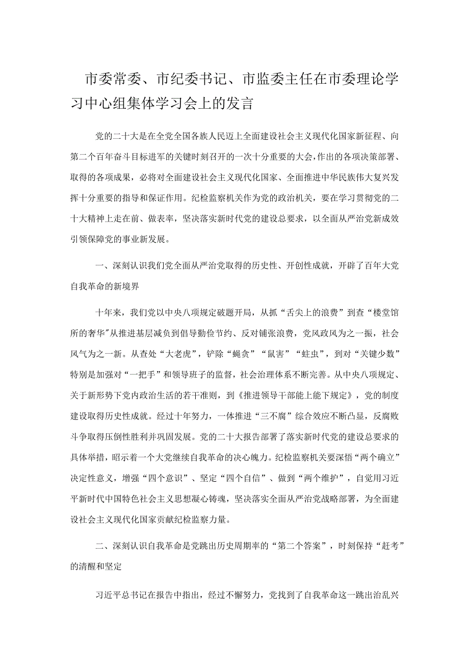 市委常委市纪委书记市监委主任在市委理论学习中心组集体学习会上的发言.docx_第1页