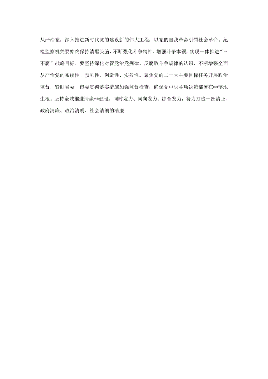 市委常委市纪委书记市监委主任在市委理论学习中心组集体学习会上的发言.docx_第3页