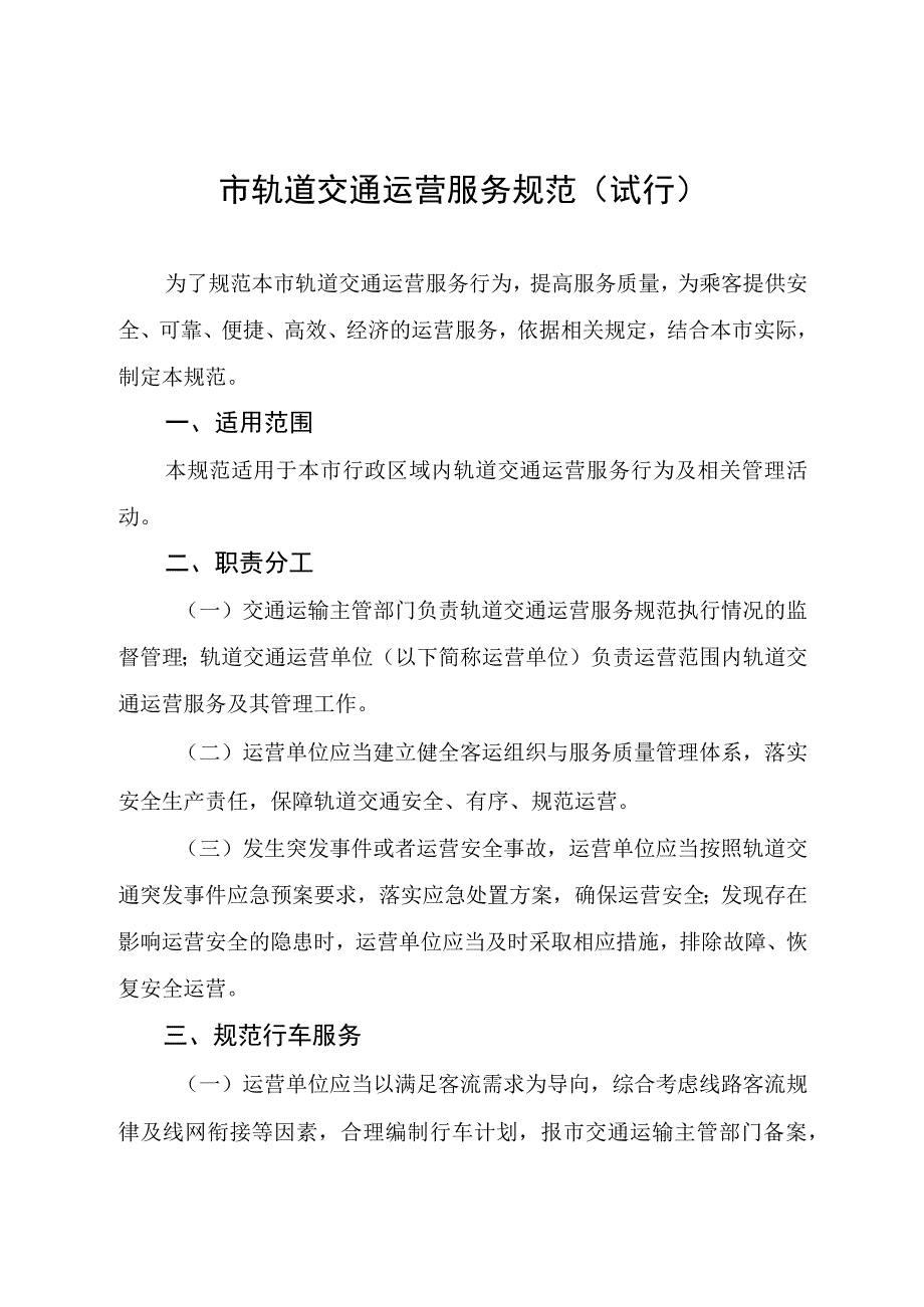 市轨道交通运营服务规范.docx_第1页