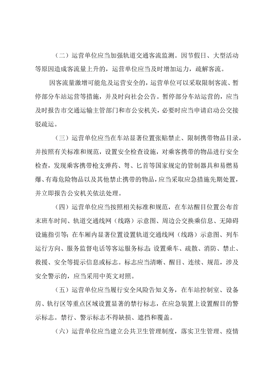 市轨道交通运营服务规范.docx_第3页