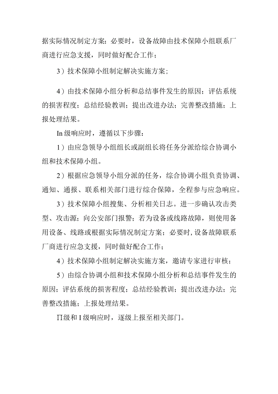 市妇幼保健院网络事件应急预案.docx_第3页