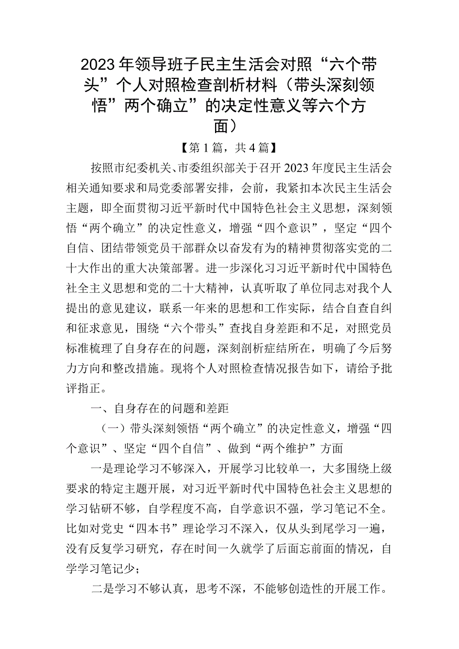 带头深刻领悟两个确立的决定性意义增强四个意识坚定四个自信做到两个维护方面六个带头民主生活会对照检查材料汇编四篇.docx_第1页