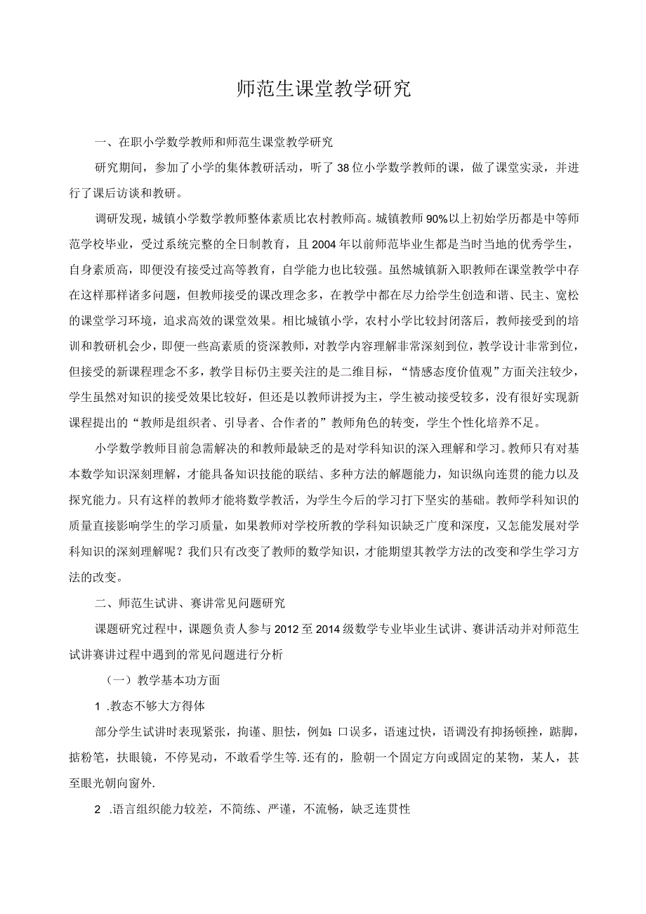 师范生课堂教学研究.docx_第1页