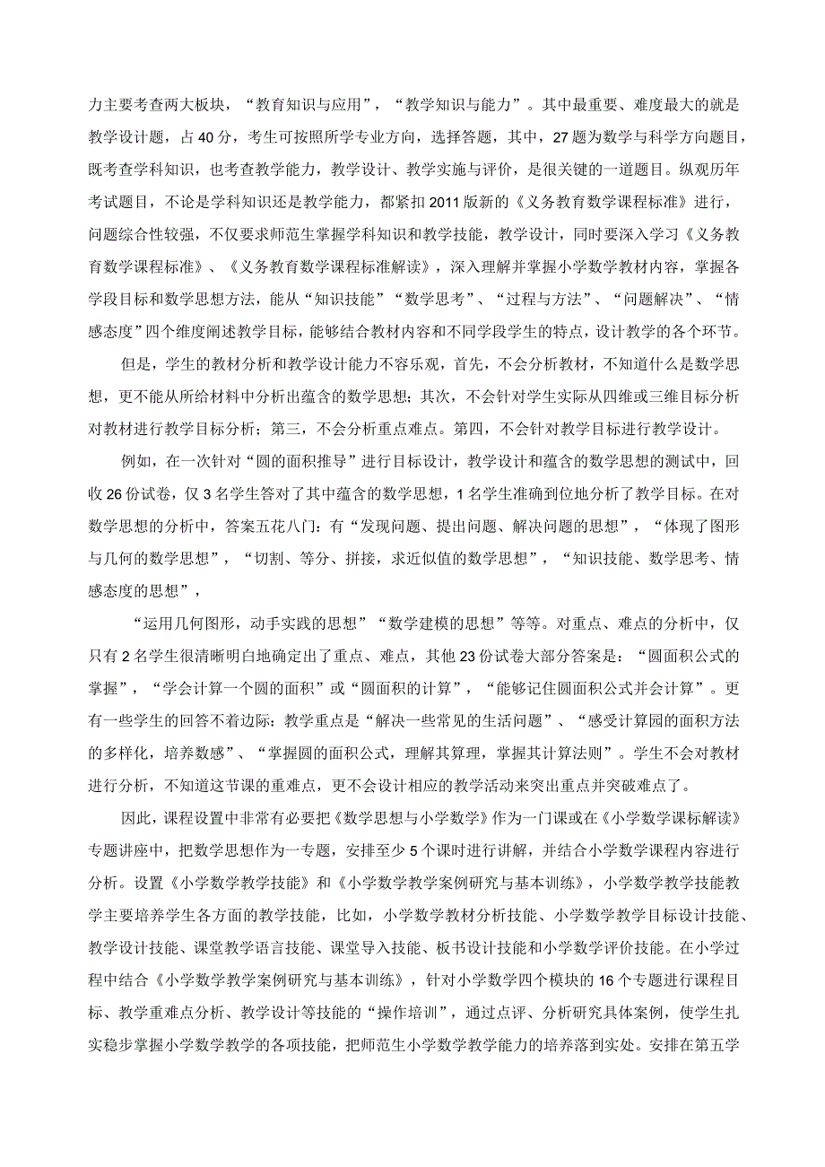 师范生课堂教学研究.docx_第3页