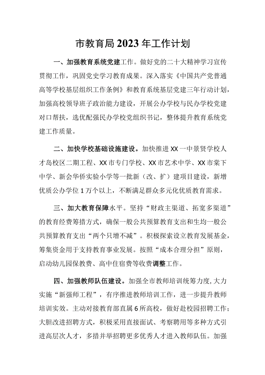 市教育局2023年工作计划.docx_第1页