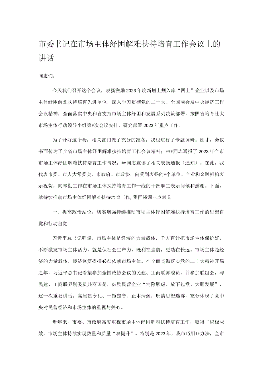 市委书记在市场主体纾困解难扶持培育工作会议上的讲话.docx_第1页