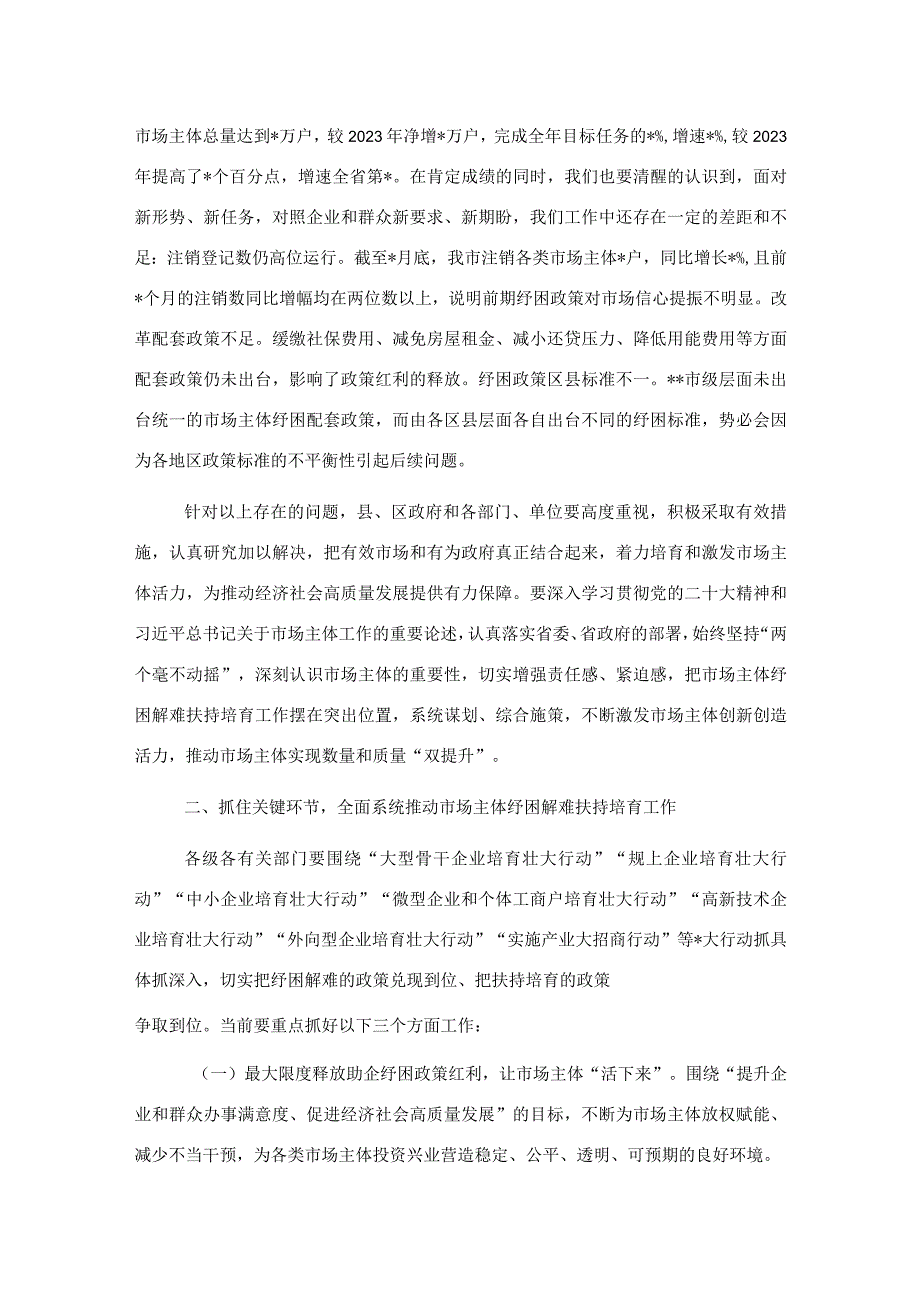 市委书记在市场主体纾困解难扶持培育工作会议上的讲话.docx_第2页