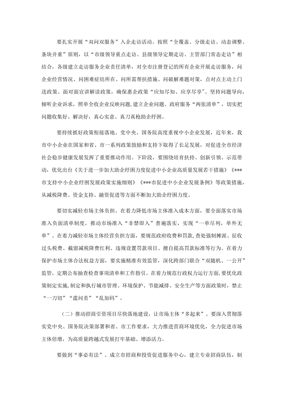 市委书记在市场主体纾困解难扶持培育工作会议上的讲话.docx_第3页