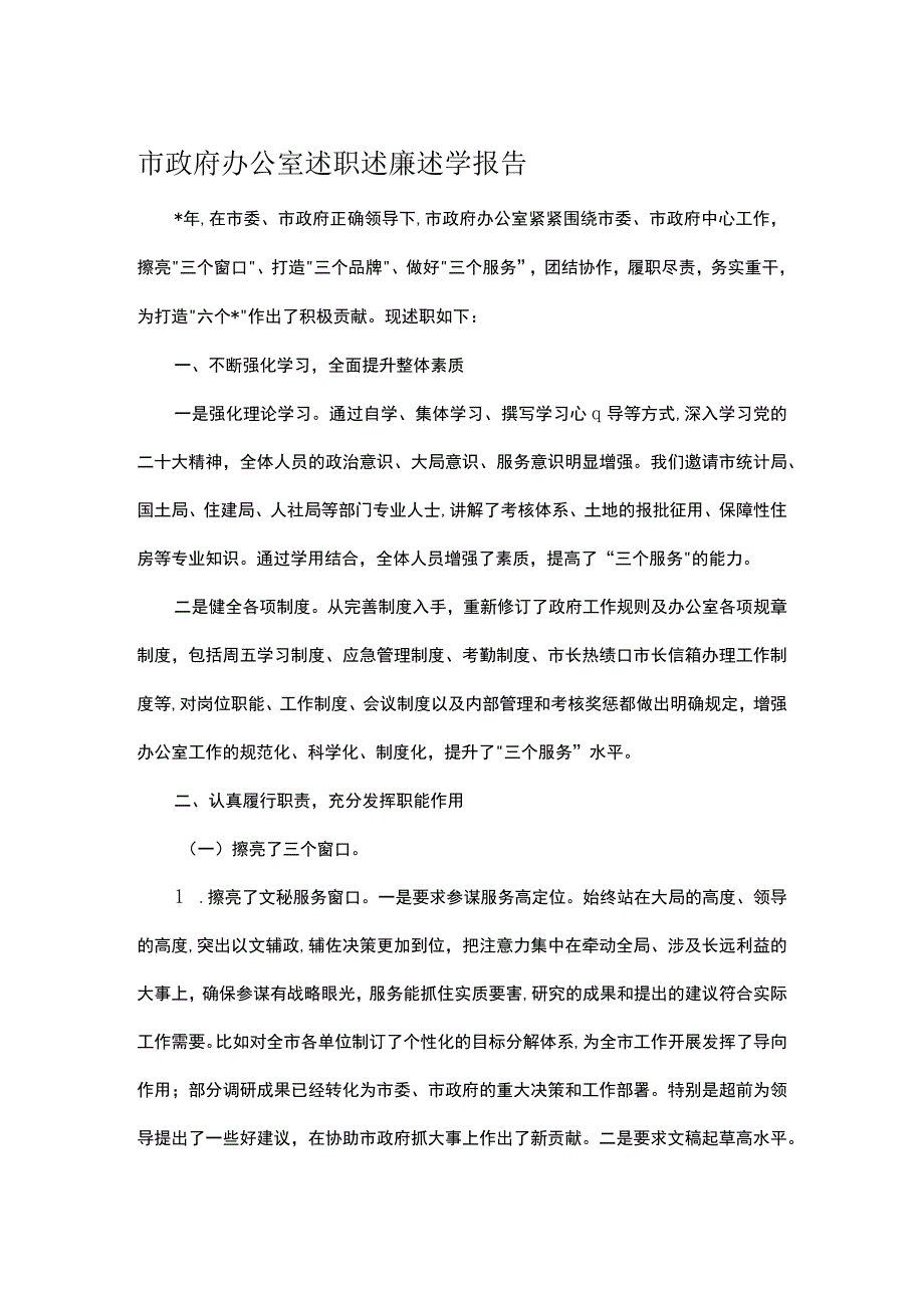 市政府办公室述职述廉述学报告.docx_第1页