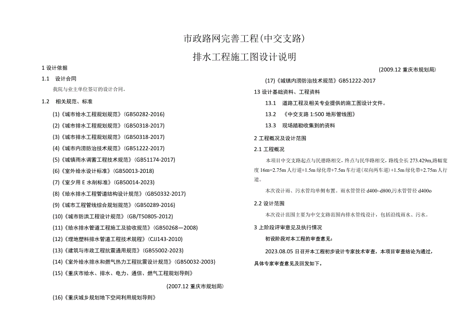 市政路网完善工程（中交支路）排水工程施工图设计说明.docx_第1页