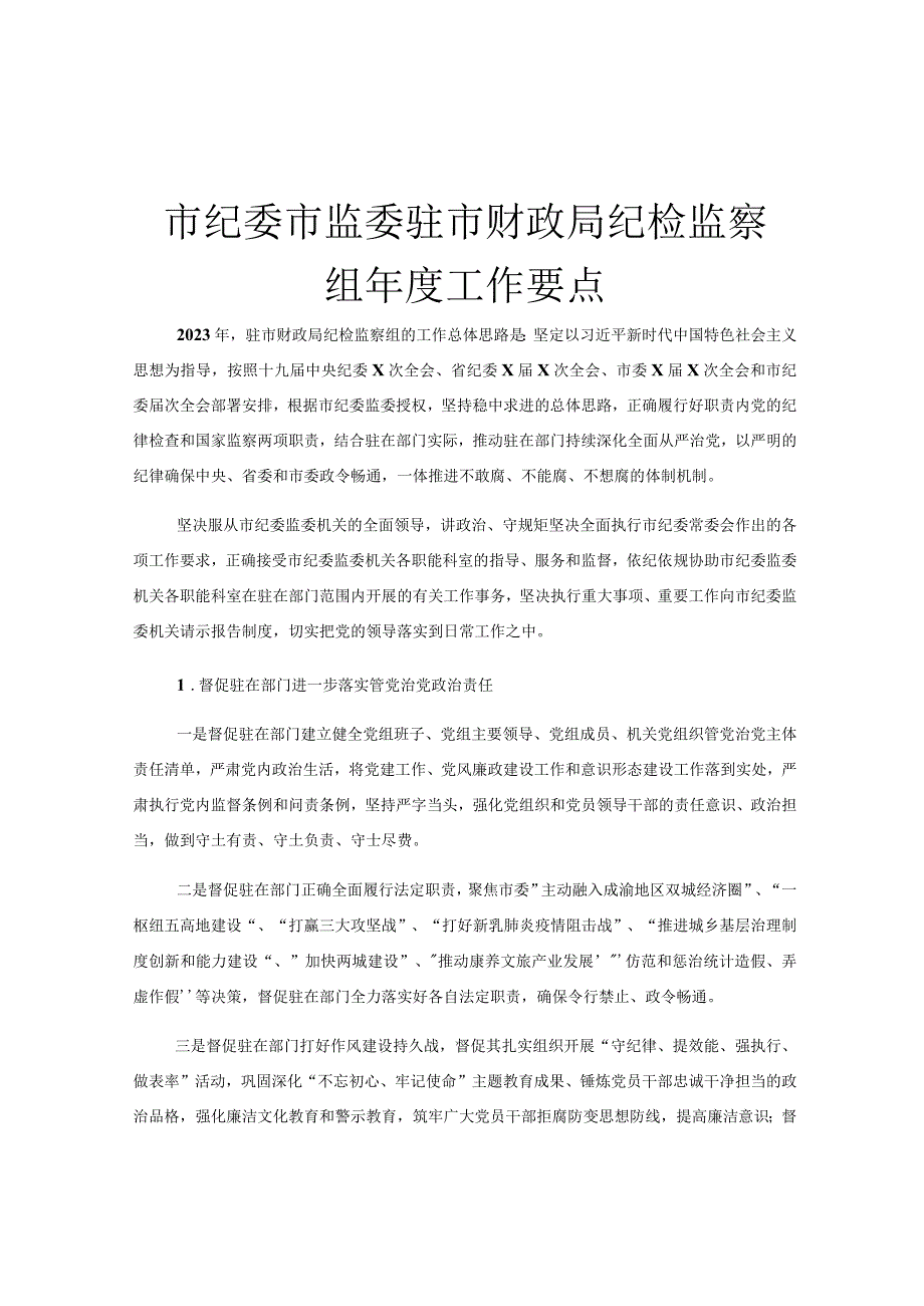 市纪委市监委驻市财政局纪检监察组年度工作要点.docx_第1页