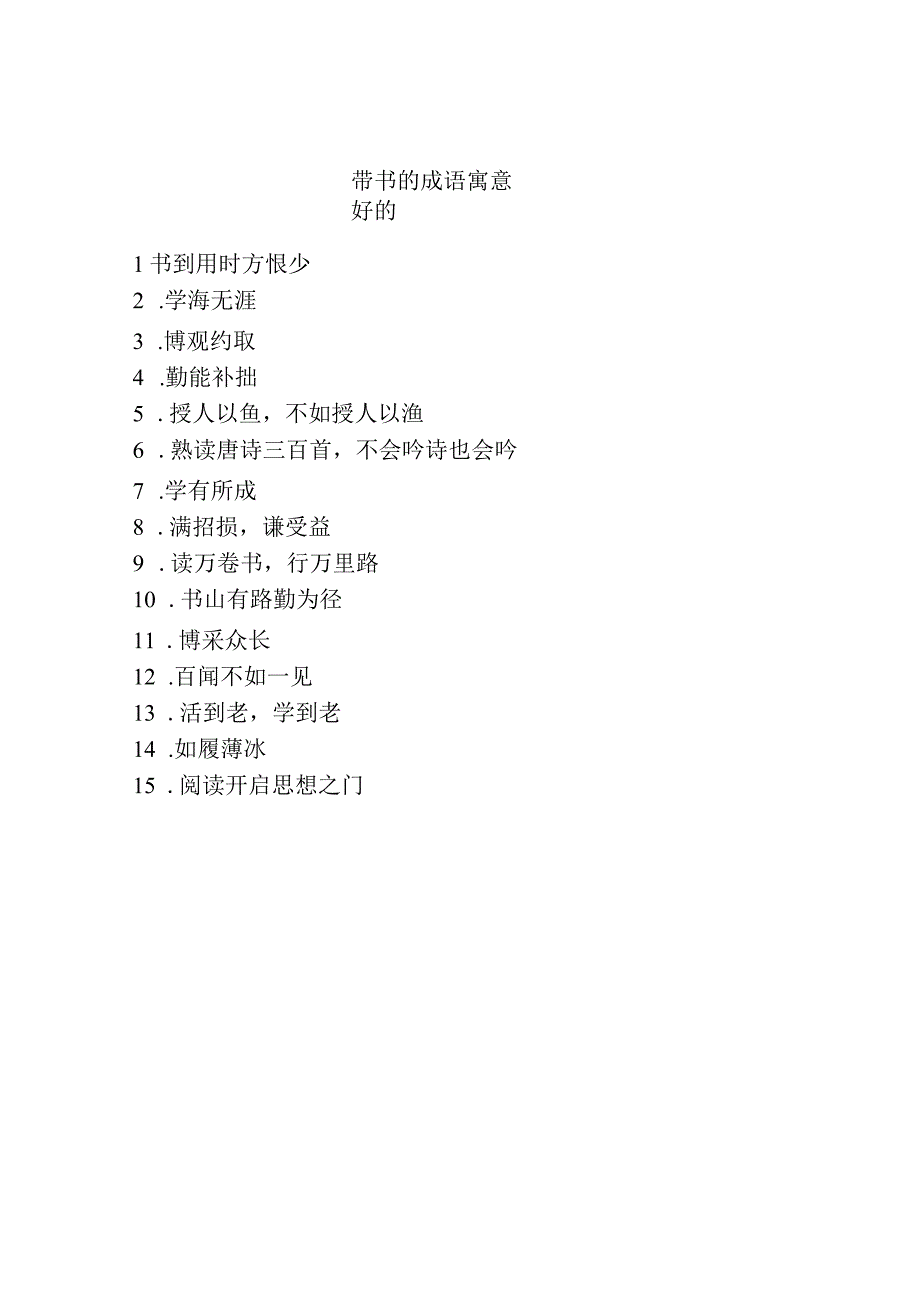 带书的成语寓意好的.docx_第1页