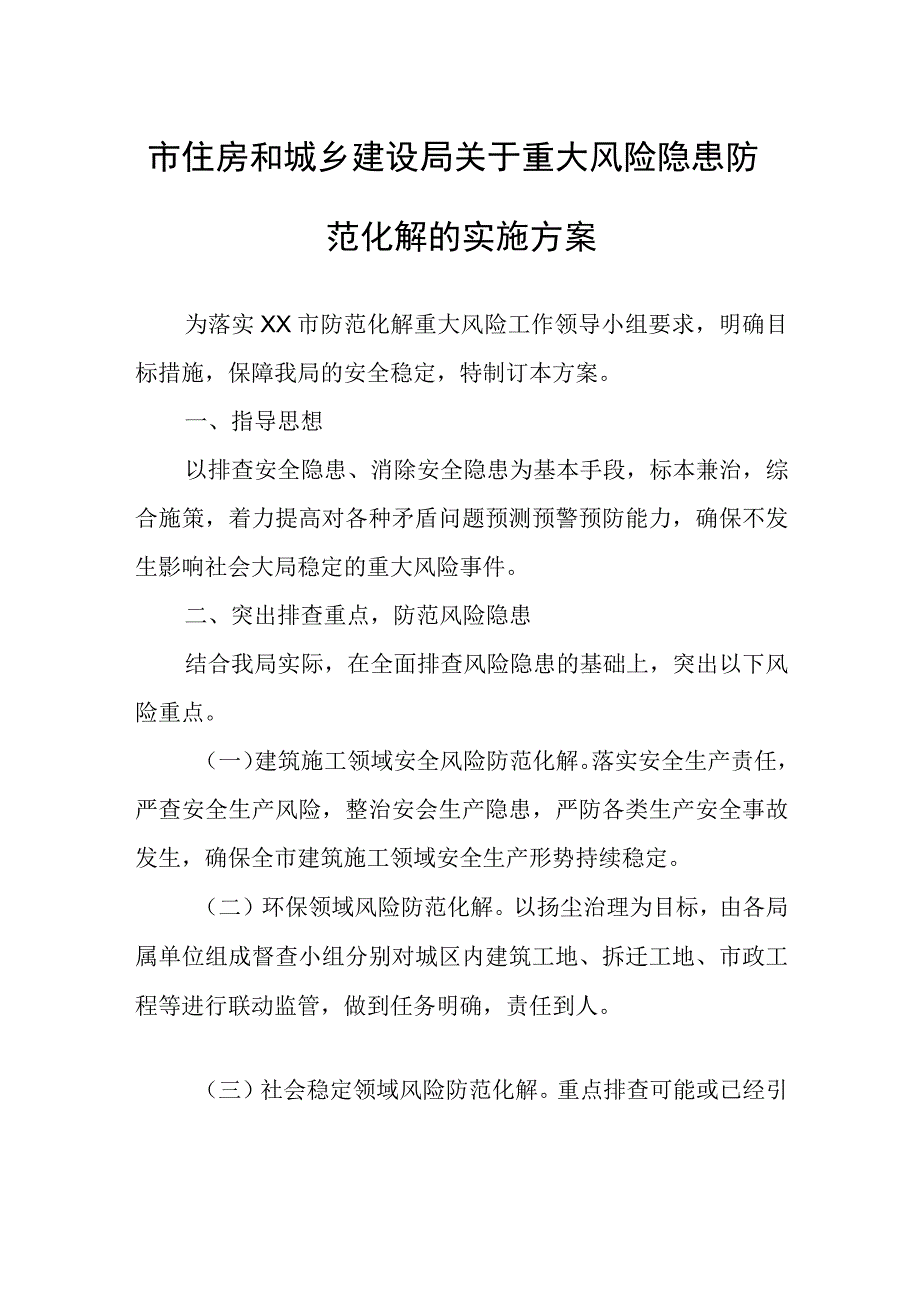 市住房和城乡建设局关于重大风险隐患防范化解的实施方案.docx_第1页