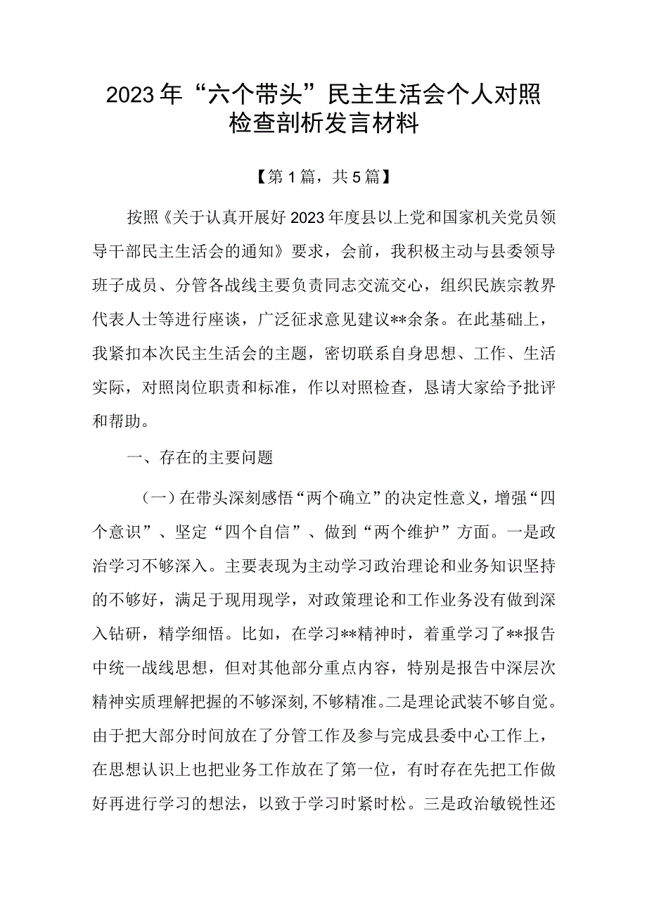 带头深刻领悟两个确立的决定性意义增强四个意识坚定四个自信做到两个维护方面六个带头民主生活会对照检查剖析材料共5篇_002.docx_第1页