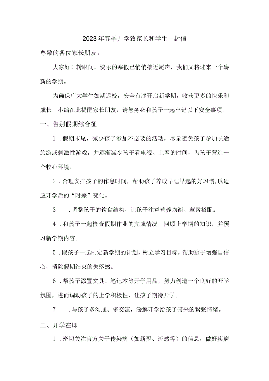 市区学校2023年春节开学前致家长和学生一封信汇编4份.docx_第1页