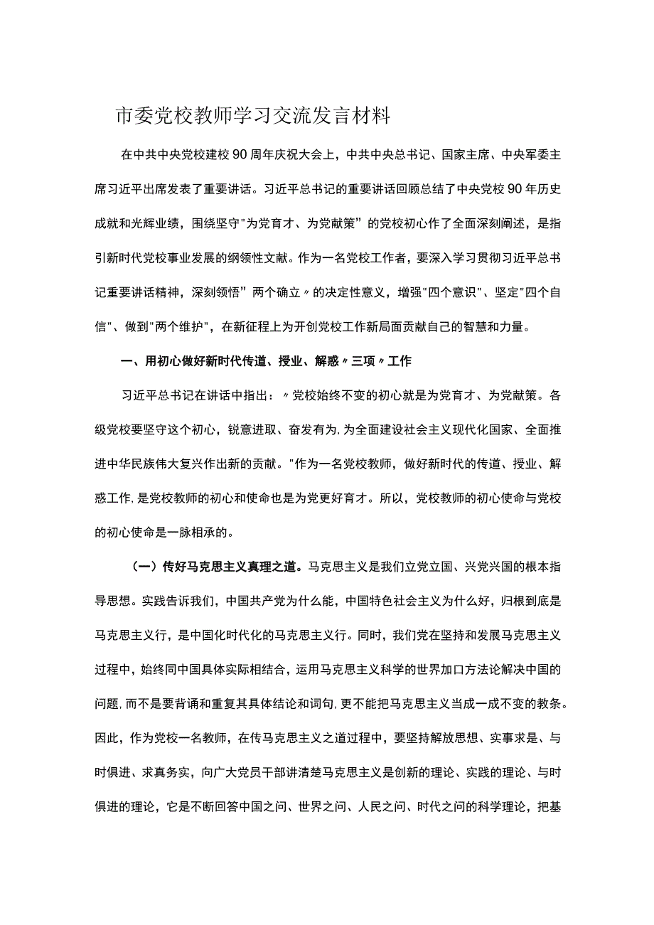 市委党校教师学习交流发言材料.docx_第1页