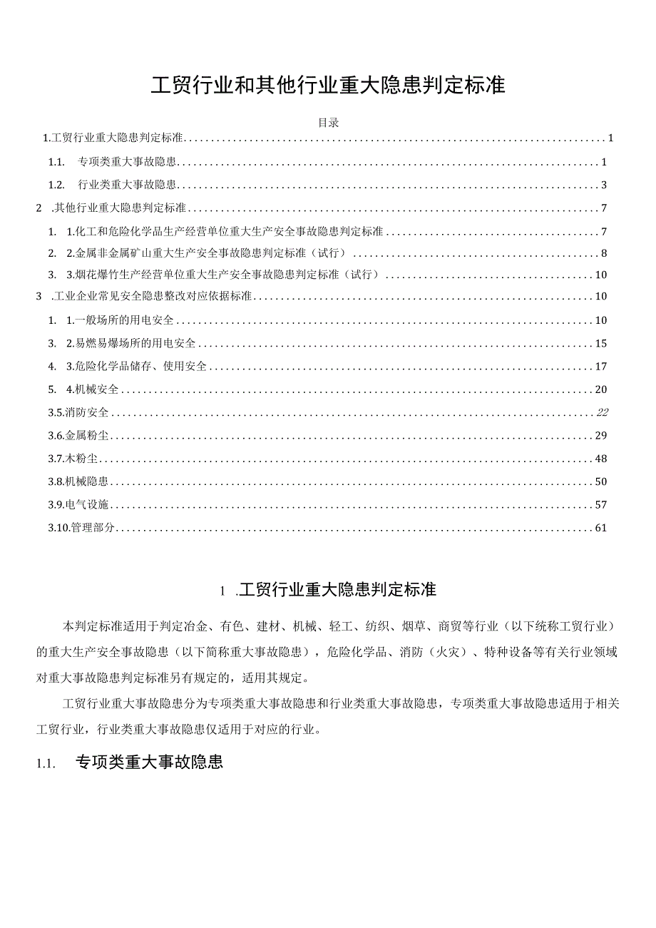 工贸行业和其他行业重大隐患判定标准.docx_第1页