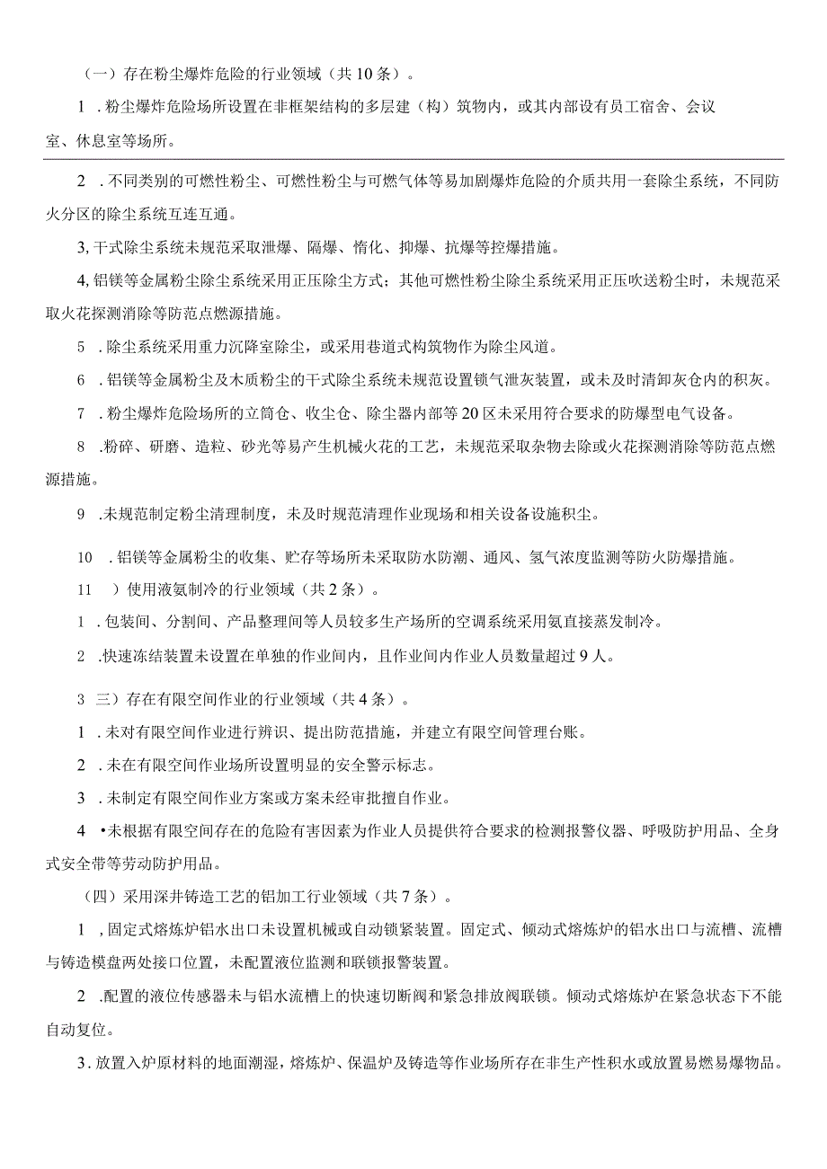 工贸行业和其他行业重大隐患判定标准.docx_第2页