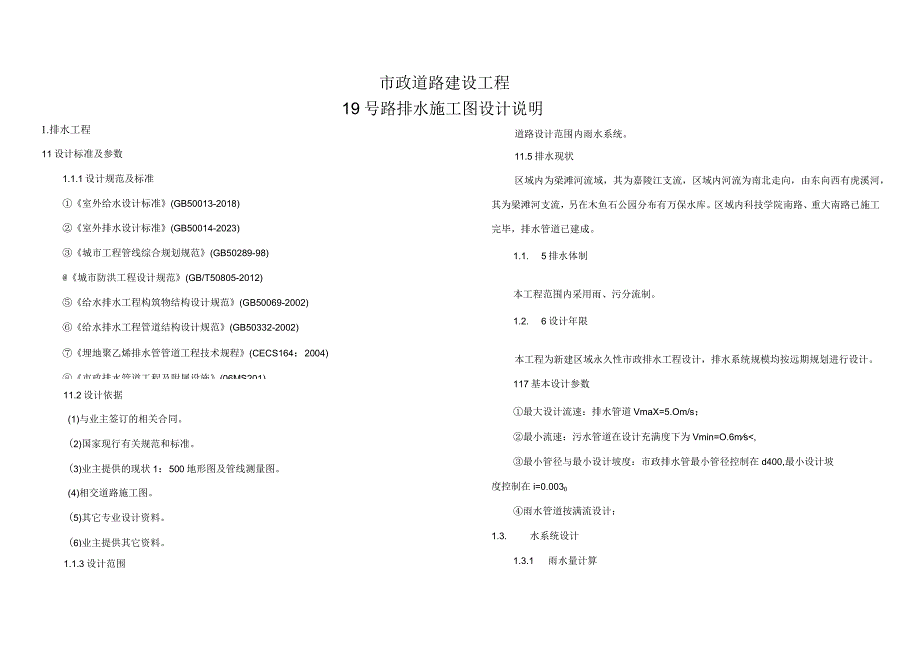 市政道路建设工程19号路排水施工图设计说明.docx_第1页