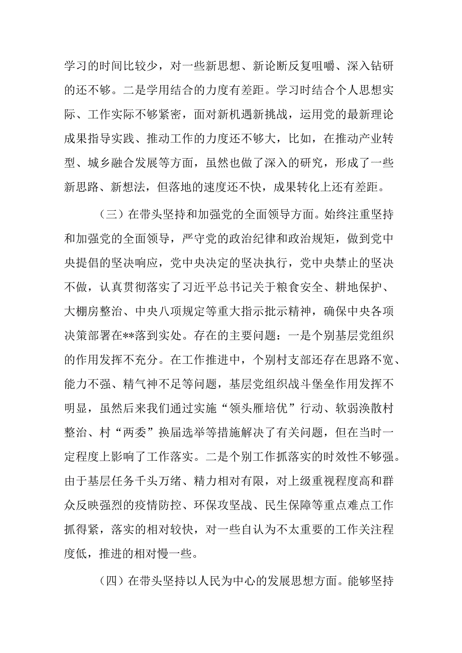 带头深刻领悟两个确立的决定性意义增强四个意识坚定四个自信做到两个维护方面六个带头民主组织生活会对照检查剖析材料共计7篇_006.docx_第3页