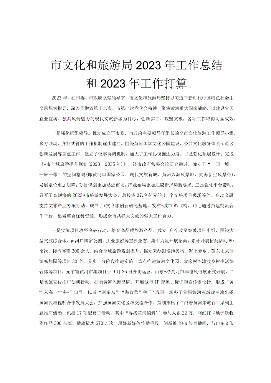 市文化和旅游局2023年工作总结和2023年工作打算.docx_第1页